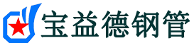 宝益德钢管同安分公司-同安声测管现货-同安本地资源现货